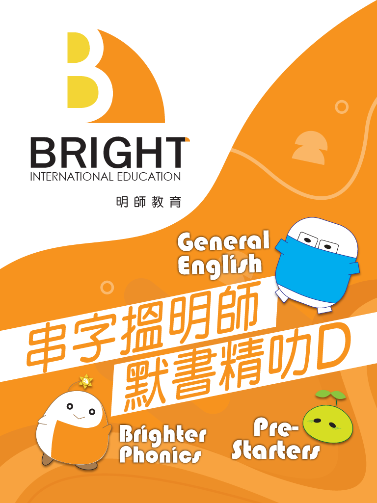 明师Bright_大Banner-05 明师教育的皇牌英语拼音课程经过精心设计,针对不同英语程度的儿童并愉快学习轻松掌握英语发音和听写串字。这个课程的几个关键特点如下: 明师自家拼音教材:《Brighter Phonics》教材涵盖了从基础到进阶的拼音知识,帮助学生从认识字母开始,逐步过渡到更复杂的拼音技巧和词汇。 三个学习阶段:Brighter Phonics被细分为三个阶段,每个阶段都针对学生在拼音学习上的不同需要和水平。 幼儿记忆法:运用了大量幼儿记忆法,透过动作、音乐、图画和故事等感官训练,有利于读写障碍的孩子学习。 听声听写:坊间95%补习中心只做到阅读, 不能做到听声默写的效果。 由于听声默写比阅读困难十倍 (因一个是 input, 一个是 Output) 。所以只有 5% 是可以做到听声默写的效果。明师是当中5% 可以做到听声默写的效果。 增加对英语的信心及兴趣:短时间内让学生的英语拼字技巧急速上升,孩子对英语的信心及兴趣同时也会明显提升,学生学习英语从此事半功倍。 支援读写障碍:课程特别设计支援读写障碍的学生,学生能达到听声听写的水平