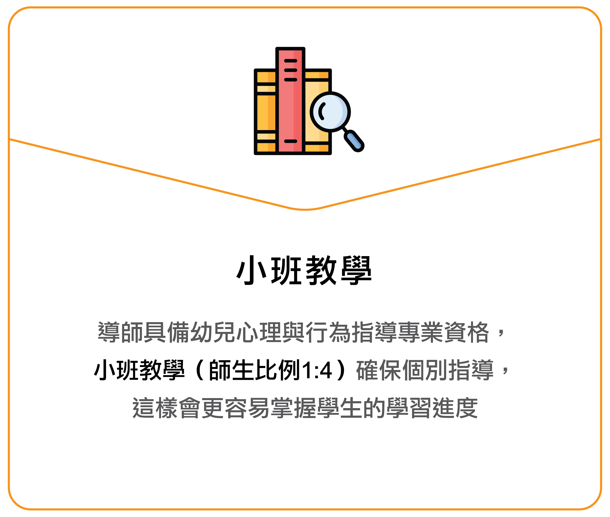 小班授课 教师具备幼儿心理与行为指导专业资格,小班授课(师生比例1:4)确保个别指导,这样会更容易掌握学生的学习进度